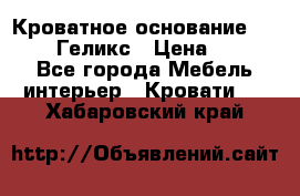 Кроватное основание 1600/2000 Геликс › Цена ­ 2 000 - Все города Мебель, интерьер » Кровати   . Хабаровский край